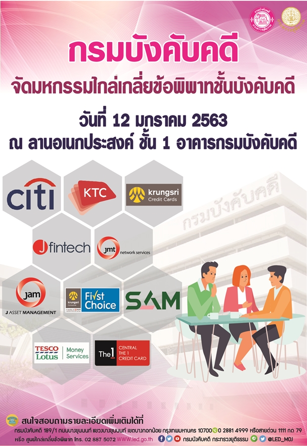 ﻿กรมบังคับคดีขอเชิญร่วมงานมหกรรมไกล่เกลี่ยข้อพิพาทชั้นบังคับคดี